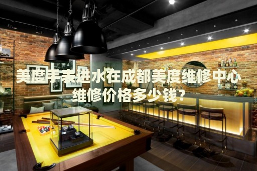 美度手表進水在成都美度維修中心維修價格多少錢？