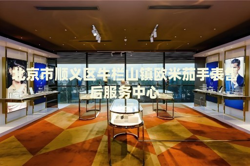 北京市順義區牛欄山鎮歐米茄手表售后服務中心