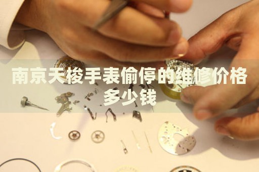 南京天梭手表偷停的維修價格多少錢