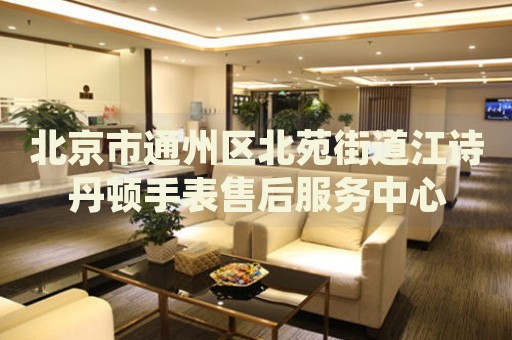 北京市通州區北苑街道江詩丹頓手表售后服務中心