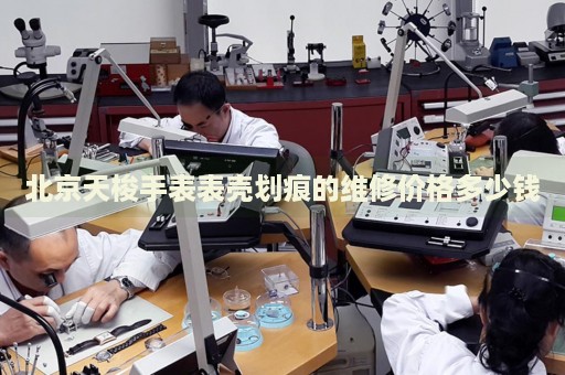 北京天梭手表表殼劃痕的維修價格多少錢