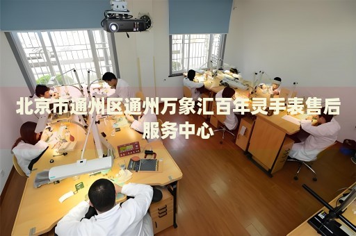 北京市通州區通州萬象匯百年靈手表售后服務中心
