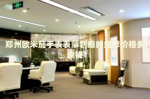 鄭州歐米茄手表表蒙劃痕的維修價格多少錢