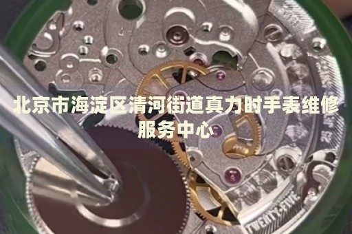 北京市海淀區(qū)清河街道真力時手表維修服務(wù)中心