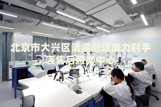 北京市大興區清源街道真力時手表售后服務中心