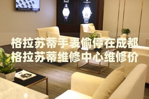 格拉蘇蒂手表偷停在成都格拉蘇蒂維修中心維修價格多少錢？