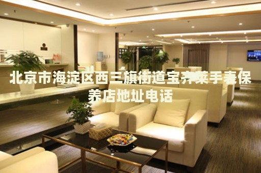 北京市海淀區西三旗街道寶齊萊手表保養店地址電話