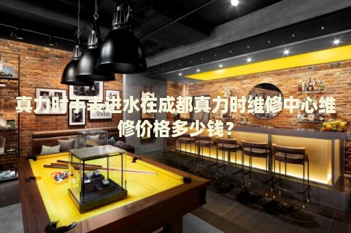 真力時手表進水在成都真力時維修中心維修價格多少錢？