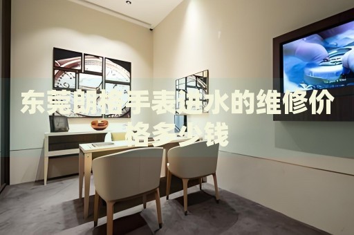 東莞朗格手表進水的維修價格多少錢