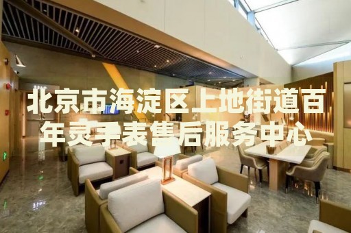 北京市海淀區上地街道百年靈手表售后服務中心