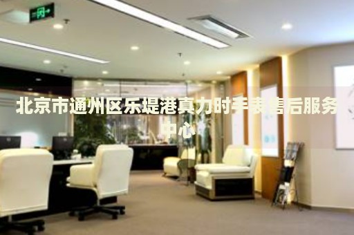 北京市通州區樂堤港真力時手表售后服務中心