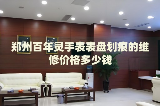 鄭州百年靈手表表盤劃痕的維修價格多少錢