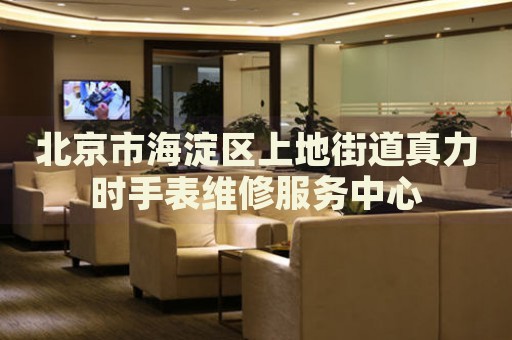 北京市海淀區上地街道真力時手表維修服務中心