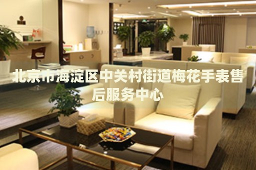 北京市海淀區(qū)中關村街道梅花手表售后服務中心