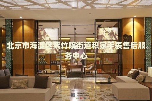 北京市海淀區(qū)紫竹院街道積家手表售后服務(wù)中心