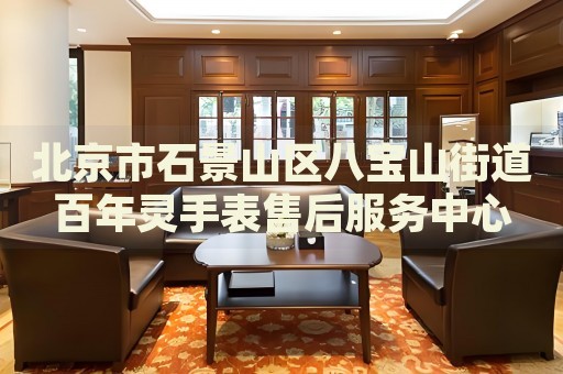 北京市石景山區八寶山街道百年靈手表售后服務中心