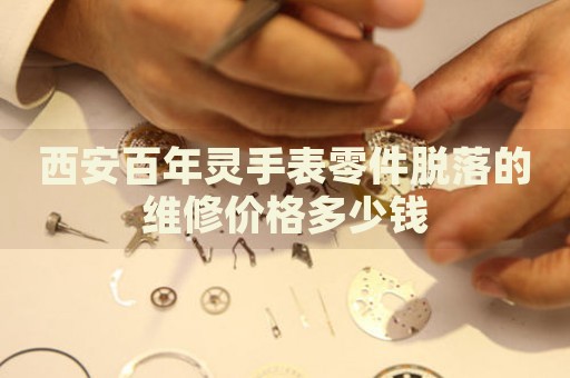 西安百年靈手表零件脫落的維修價格多少錢