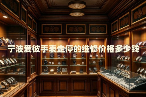 寧波愛彼手表走停的維修價格多少錢