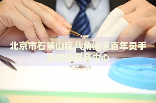 北京市石景山區八角街道百年靈手表維修服務中心