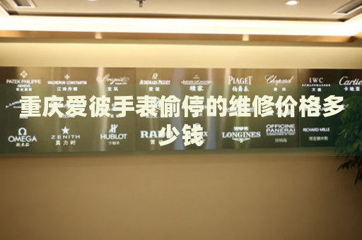 重慶愛彼手表偷停的維修價格多少錢