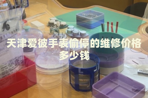 天津愛彼手表偷停的維修價格多少錢