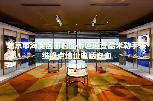 北京市海淀區田村路街道理查德米勒手表維修點地址電話查詢