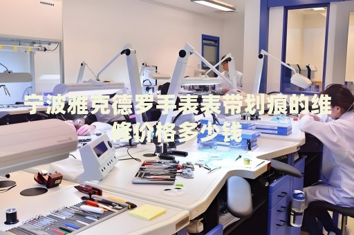 寧波雅克德羅手表表帶劃痕的維修價(jià)格多少錢(qián)