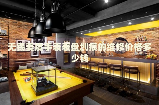 無錫美度手表表盤劃痕的維修價格多少錢