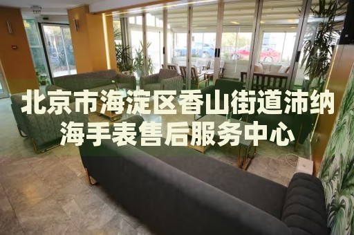 北京市海淀區香山街道沛納海手表售后服務中心