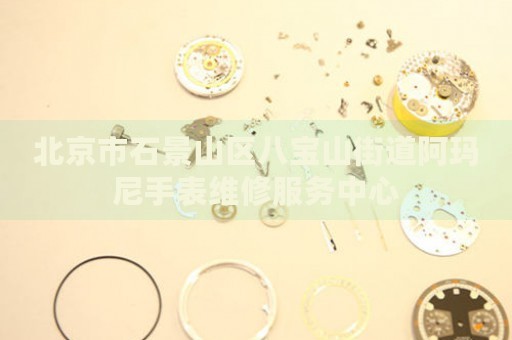北京市石景山區八寶山街道阿瑪尼手表維修服務中心