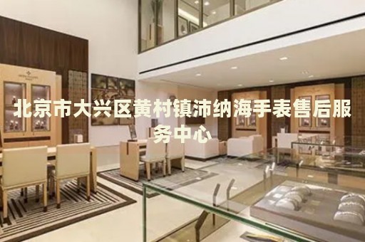 北京市大興區黃村鎮沛納海手表售后服務中心