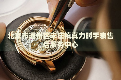 北京市通州區宋莊鎮真力時手表售后服務中心