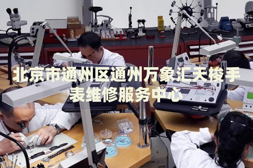 北京市通州區通州萬象匯天梭手表維修服務中心