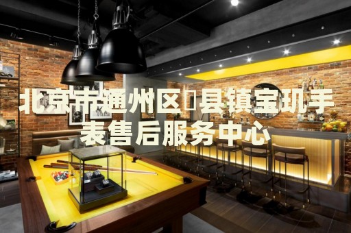 北京市通州區漷縣鎮寶璣手表售后服務中心